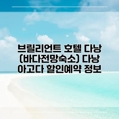 브릴리언트 호텔 다낭 (바다전망숙소) 다낭 아고다 할인예약 정보