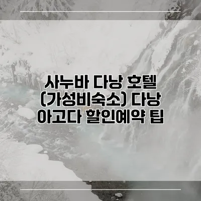 사누바 다낭 호텔 (가성비숙소) 다낭 아고다 할인예약 팁