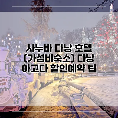 사누바 다낭 호텔 (가성비숙소) 다낭 아고다 할인예약 팁