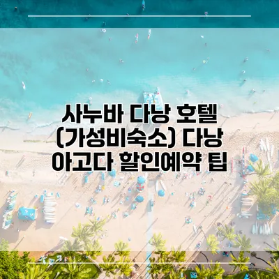 사누바 다낭 호텔 (가성비숙소) 다낭 아고다 할인예약 팁