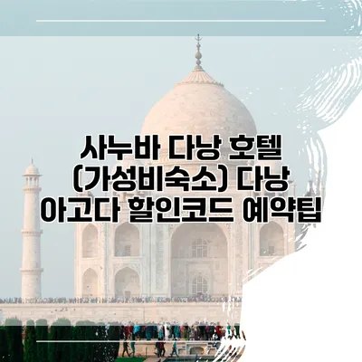 사누바 다낭 호텔 (가성비숙소) 다낭 아고다 할인코드 예약팁
