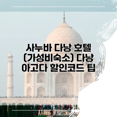 사누바 다낭 호텔 (가성비숙소) 다낭 아고다 할인코드 팁