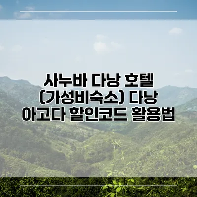 사누바 다낭 호텔 (가성비숙소) 다낭 아고다 할인코드 활용법