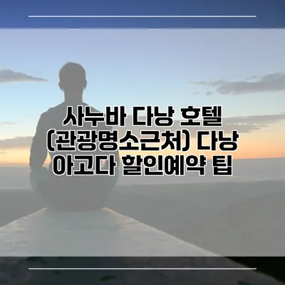 사누바 다낭 호텔 (관광명소근처) 다낭 아고다 할인예약 팁
