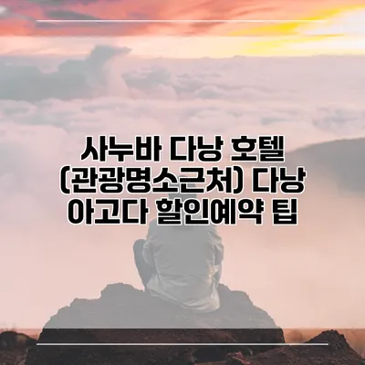 사누바 다낭 호텔 (관광명소근처) 다낭 아고다 할인예약 팁