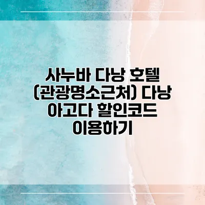 사누바 다낭 호텔 (관광명소근처) 다낭 아고다 할인코드 이용하기