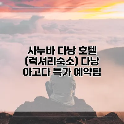 사누바 다낭 호텔 (럭셔리숙소) 다낭 아고다 특가 예약팁