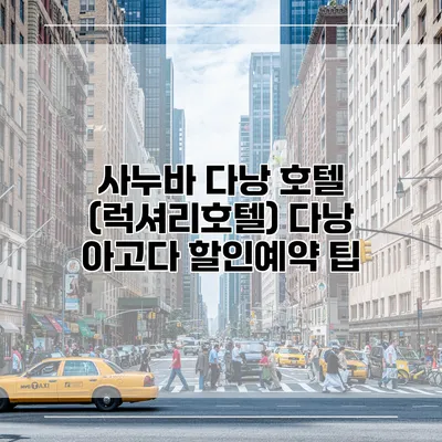 사누바 다낭 호텔 (럭셔리호텔) 다낭 아고다 할인예약 팁