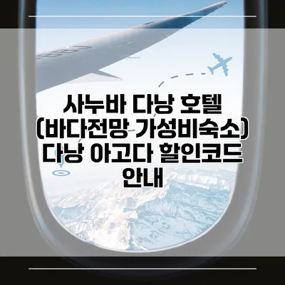 사누바 다낭 호텔 (바다전망 가성비숙소) 다낭 아고다 할인코드 안내