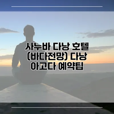 사누바 다낭 호텔 (바다전망) 다낭 아고다 예약팁