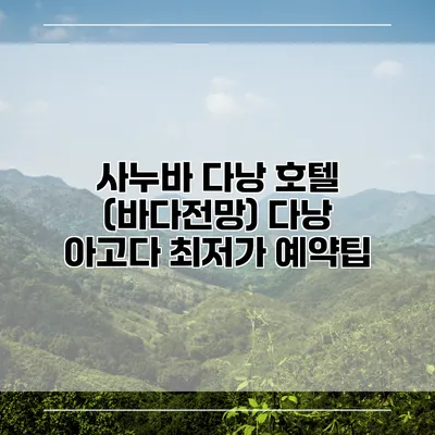 사누바 다낭 호텔 (바다전망) 다낭 아고다 최저가 예약팁