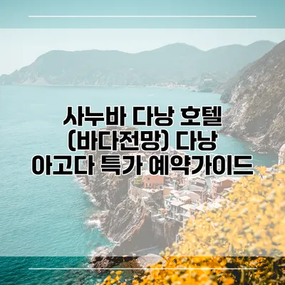 사누바 다낭 호텔 (바다전망) 다낭 아고다 특가 예약가이드