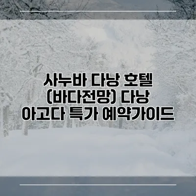 사누바 다낭 호텔 (바다전망) 다낭 아고다 특가 예약가이드