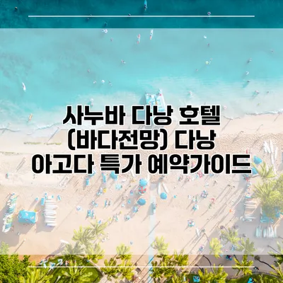 사누바 다낭 호텔 (바다전망) 다낭 아고다 특가 예약가이드
