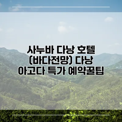 사누바 다낭 호텔 (바다전망) 다낭 아고다 특가 예약꿀팁