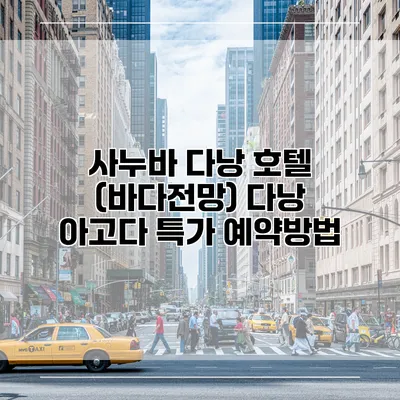 사누바 다낭 호텔 (바다전망) 다낭 아고다 특가 예약방법