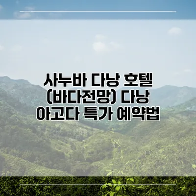 사누바 다낭 호텔 (바다전망) 다낭 아고다 특가 예약법