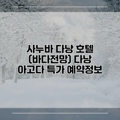 사누바 다낭 호텔 (바다전망) 다낭 아고다 특가 예약정보