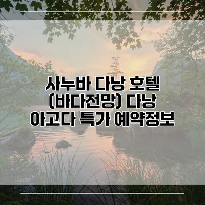 사누바 다낭 호텔 (바다전망) 다낭 아고다 특가 예약정보