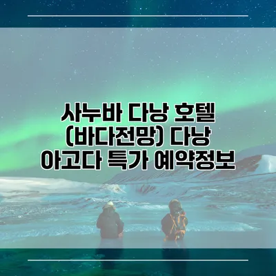 사누바 다낭 호텔 (바다전망) 다낭 아고다 특가 예약정보