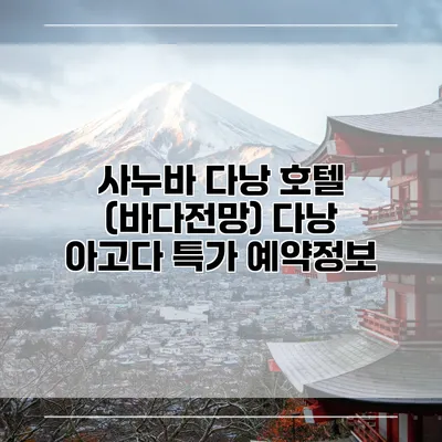 사누바 다낭 호텔 (바다전망) 다낭 아고다 특가 예약정보