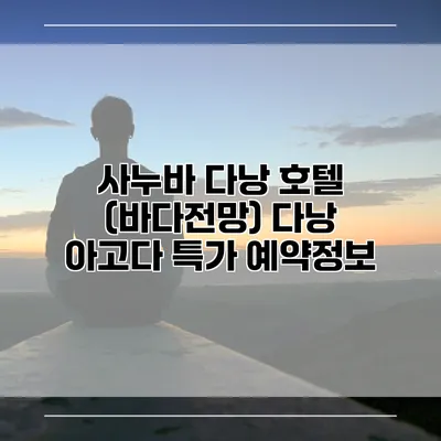 사누바 다낭 호텔 (바다전망) 다낭 아고다 특가 예약정보