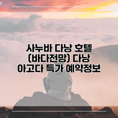 사누바 다낭 호텔 (바다전망) 다낭 아고다 특가 예약정보