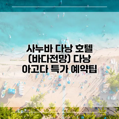 사누바 다낭 호텔 (바다전망) 다낭 아고다 특가 예약팁