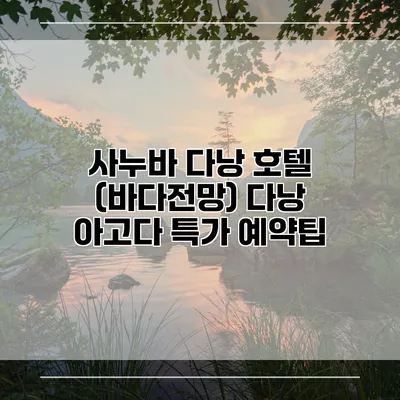 사누바 다낭 호텔 (바다전망) 다낭 아고다 특가 예약팁