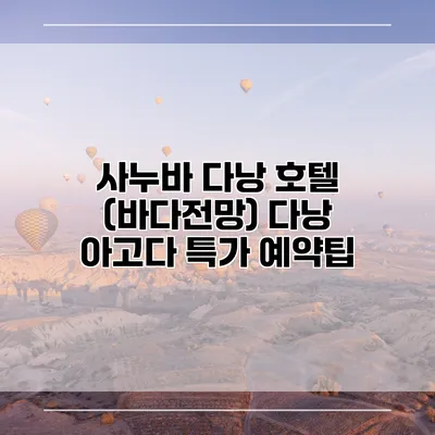 사누바 다낭 호텔 (바다전망) 다낭 아고다 특가 예약팁