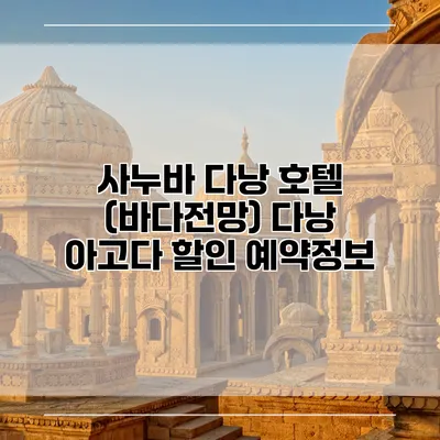 사누바 다낭 호텔 (바다전망) 다낭 아고다 할인 예약정보