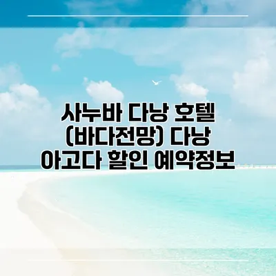 사누바 다낭 호텔 (바다전망) 다낭 아고다 할인 예약정보