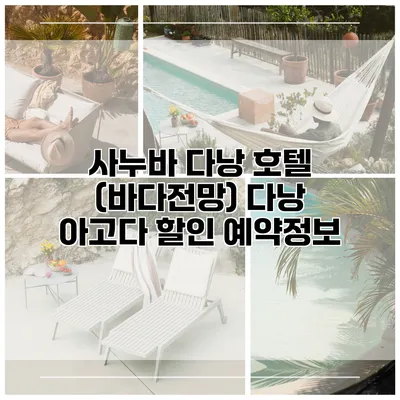 사누바 다낭 호텔 (바다전망) 다낭 아고다 할인 예약정보