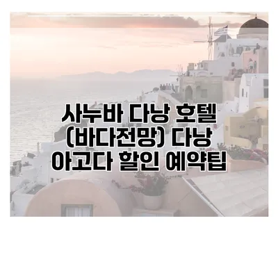 사누바 다낭 호텔 (바다전망) 다낭 아고다 할인 예약팁
