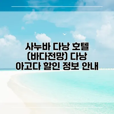 사누바 다낭 호텔 (바다전망) 다낭 아고다 할인 정보 안내