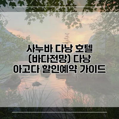 사누바 다낭 호텔 (바다전망) 다낭 아고다 할인예약 가이드