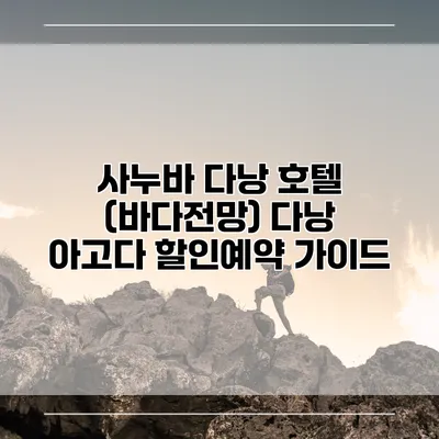사누바 다낭 호텔 (바다전망) 다낭 아고다 할인예약 가이드