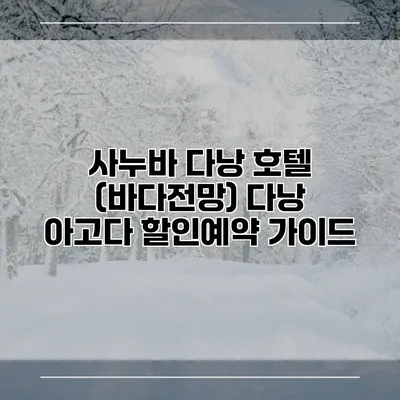 사누바 다낭 호텔 (바다전망) 다낭 아고다 할인예약 가이드