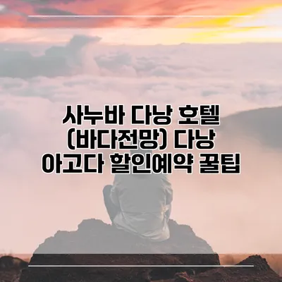 사누바 다낭 호텔 (바다전망) 다낭 아고다 할인예약 꿀팁