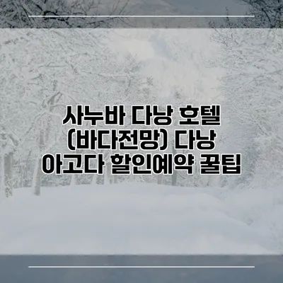 사누바 다낭 호텔 (바다전망) 다낭 아고다 할인예약 꿀팁