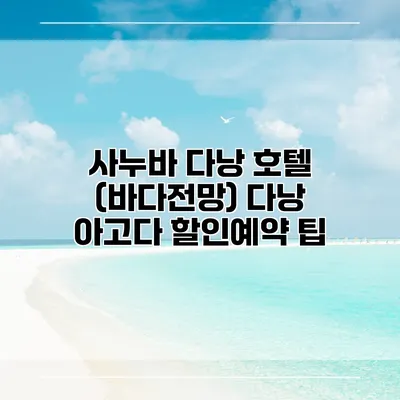 사누바 다낭 호텔 (바다전망) 다낭 아고다 할인예약 팁