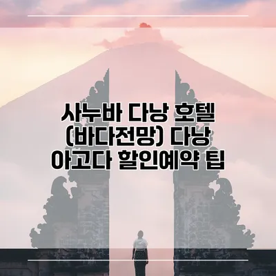 사누바 다낭 호텔 (바다전망) 다낭 아고다 할인예약 팁