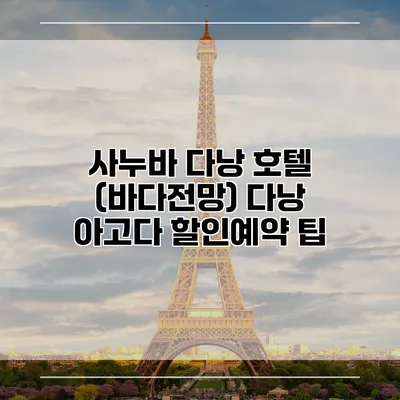 사누바 다낭 호텔 (바다전망) 다낭 아고다 할인예약 팁