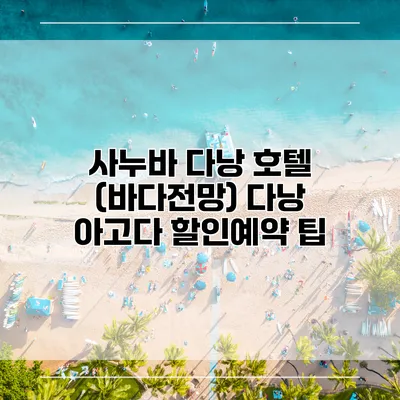 사누바 다낭 호텔 (바다전망) 다낭 아고다 할인예약 팁