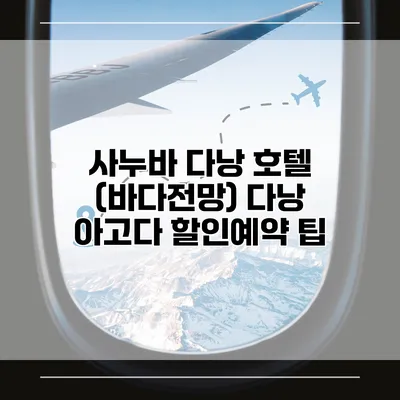 사누바 다낭 호텔 (바다전망) 다낭 아고다 할인예약 팁