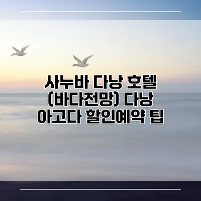 사누바 다낭 호텔 (바다전망) 다낭 아고다 할인예약 팁