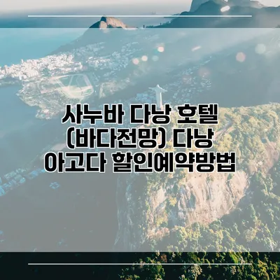 사누바 다낭 호텔 (바다전망) 다낭 아고다 할인예약방법