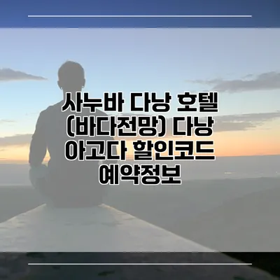 사누바 다낭 호텔 (바다전망) 다낭 아고다 할인코드 예약정보