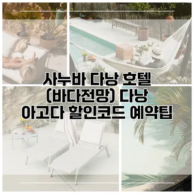사누바 다낭 호텔 (바다전망) 다낭 아고다 할인코드 예약팁