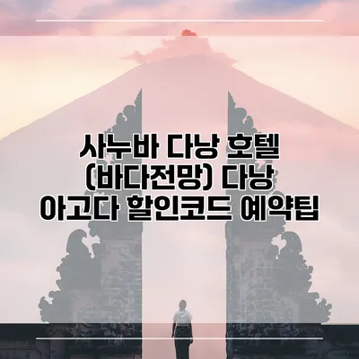 사누바 다낭 호텔 (바다전망) 다낭 아고다 할인코드 예약팁